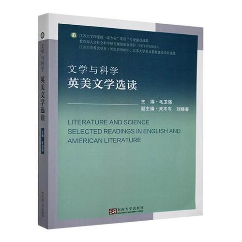 文学与科学:英美文学选读:selected readings in English and American literature毛卫强  文学书籍