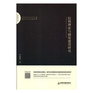 信用理论与制度建设研究李新庚 信用制度建设研究中国经济书籍