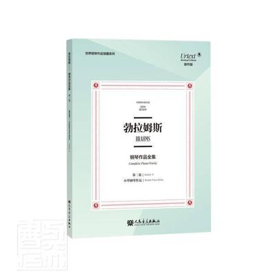 勃拉姆斯钢琴作品全集:卷:Volume Ⅱ:小型钢琴作品:Smaller piano者_奥伊泽比乌斯·曼迪切夫斯基普通大众钢琴曲德国代集艺术书籍