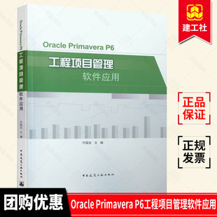 正版包邮 Oracle Primavera P6工程项目管理软件应用 齐国友  建筑水利 新 大中专理科建筑  9787112263066 中国建筑工业出版社