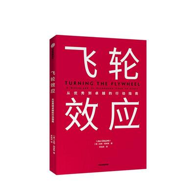 飞轮效应:从到的行动指南:a monograph to accompany good to great吉姆·柯林斯  管理书籍
