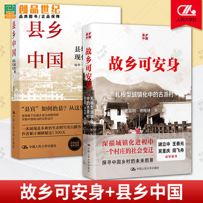县乡中国+故乡可安身 扎根型城镇化中的古源村 县域治理现代化杨华 县乡治理逻辑与实践中国人民大学出版社乡村政治 村官长 图书籍