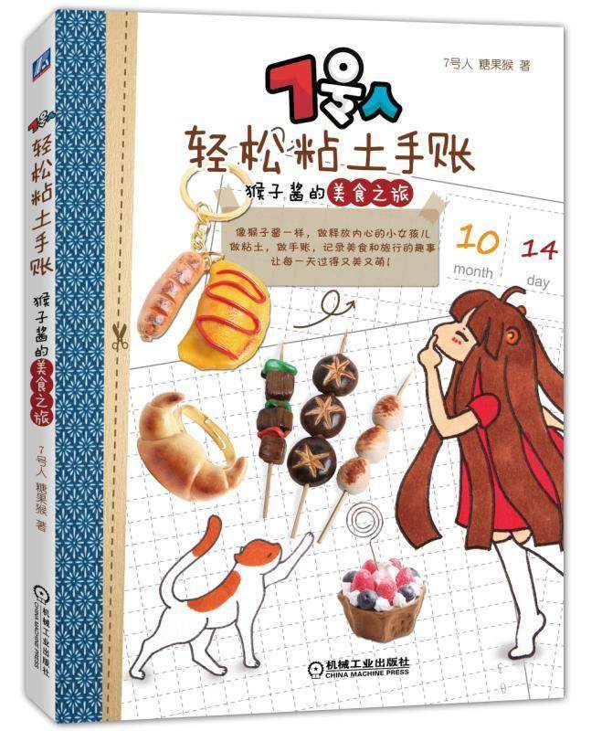 7号人轻松粘土手账 猴子酱的美食之旅 糖果猴 粘土教程书手办粘土书 超轻黏土大全书籍超轻粘土制作教程书儿童彩泥橡皮泥diy手工书