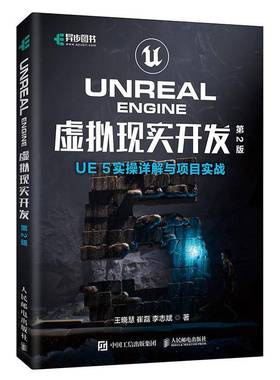 Unreal Engine虚拟现实开发:UE 5实操详解与项目实战王晓慧人民邮电出版社9787115669988 图书书籍