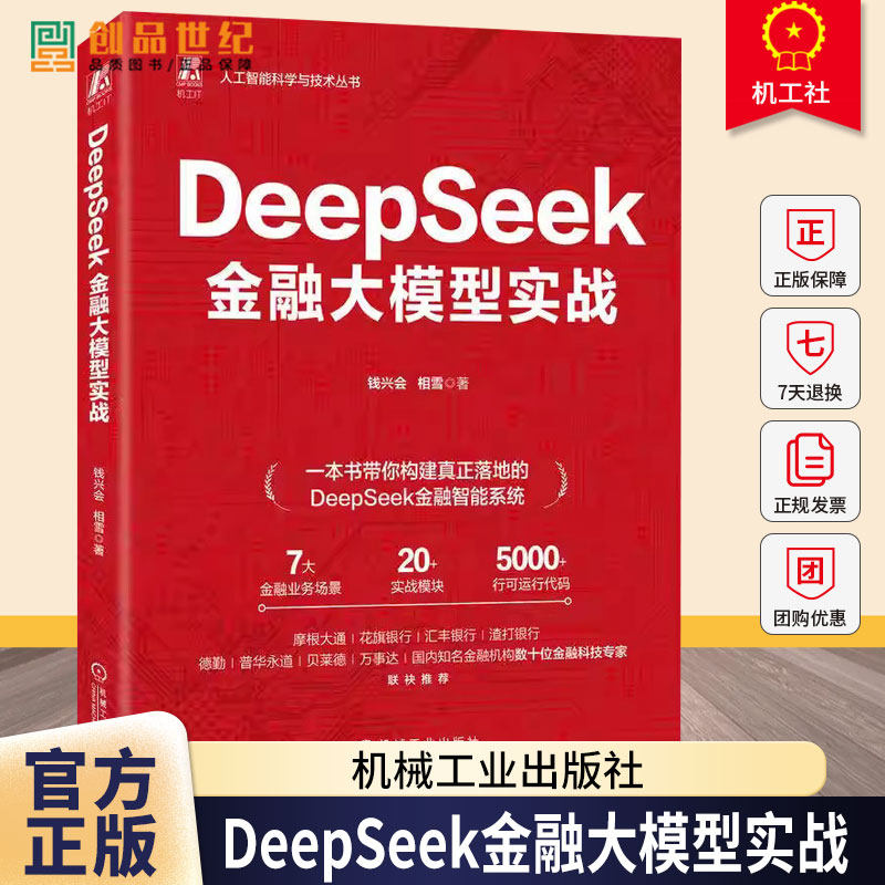 DeepSeek金融大模型实战 钱兴会 相雪一本书读懂金融大模型开发 商业银行数字化转型量化投资量化交易 炒股教程书籍 机械工业