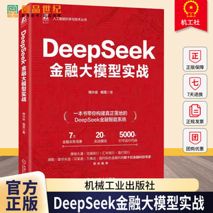 DeepSeek金融大模型实战 钱兴会 相雪一本书读懂金融大模型开发 商业银行数字化转型量化投资量化交易 炒股教程书籍 机械工业