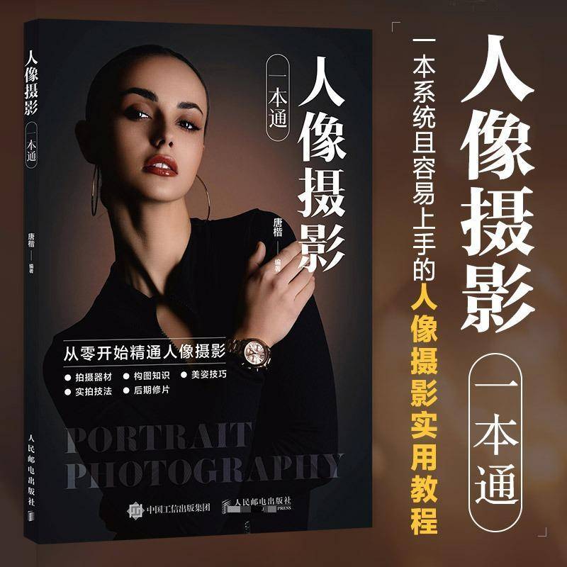 正版包邮 人像摄影一本通 唐楷 人像摄影书籍拍照美姿摆姿技巧摄影构图书用光日常人像摄影摆姿写真拍照姿势 人像摄影拍摄修图教程