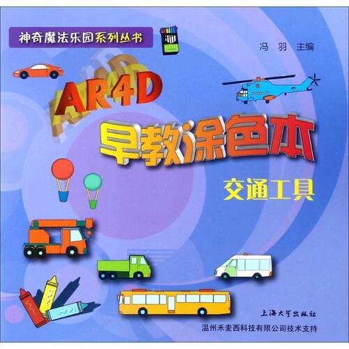 AR4D早教涂色本:交通工具冯羽  儿童读物书籍