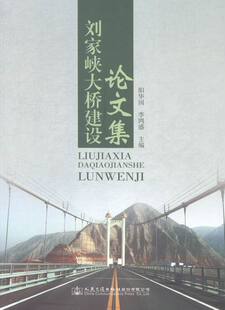 正版包邮 刘家峡大桥建设文集 阳华国 书店 工业技术书籍