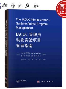 IACUC管理员动物实验项目管理指南 法云智 编著 自然科学书籍 9787030775832 科学出版社