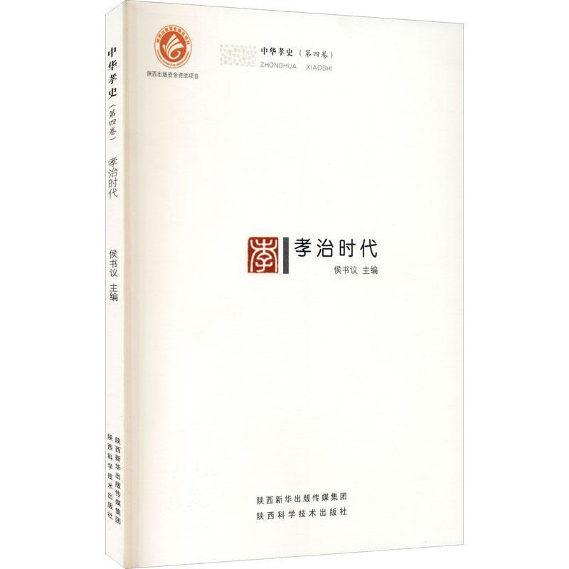 孝治时代侯书议  文化书籍