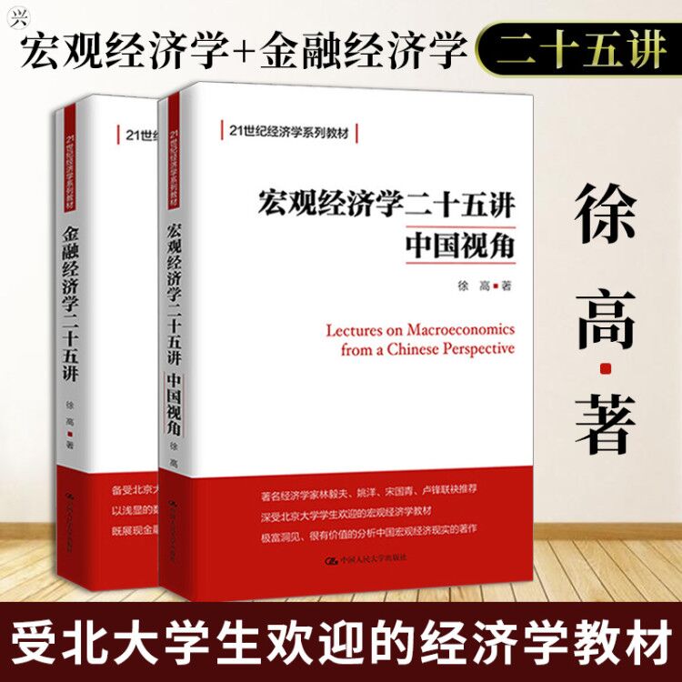 正版 宏观经济学二十五讲+金融经济学二十五讲25讲 徐高 中国人民大学出版社 经济学教材 北大宏观经济学讲义 衔接宏观经济学图片