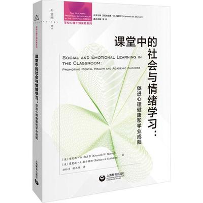 课堂中的社会与情绪学:促进心理健康和学业成:promoting mental health and academic success肯尼思·梅里尔  社会科学书籍
