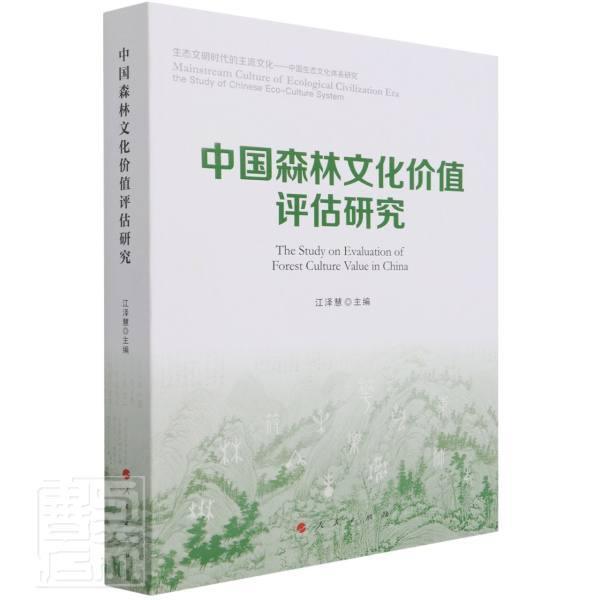 中国森林文化价值评估研究书森林文化价值评估中国普通大众人民出版社农业、林业书籍