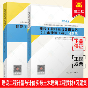 全国二级造价工程师 职业资格考试培训教材 习题集 2022新版 湖北地区 建设工程计量与计价实务土木建筑工程教材 职业资格考 2册