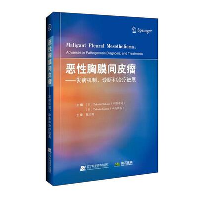 恶胸膜间皮瘤：发病机制、诊断和进展：advances in pathogenesis, diagnosis, and treatments中野孝司  医药卫生书籍