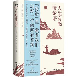 人生有惑读论语为你读诗 哲学宗教书籍