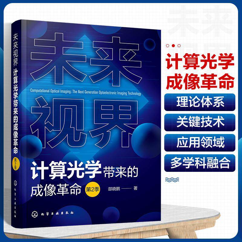 未来视界:计算光学带来的成像(第2季)邵晓鹏 自然科学书籍