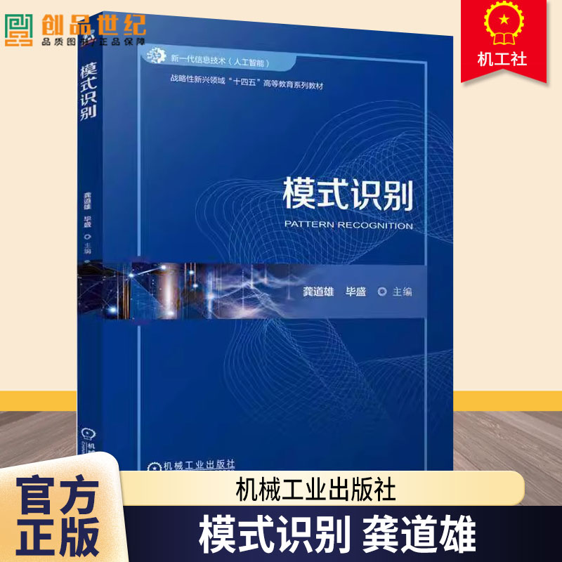 模式识别 龚道雄 毕盛 战略性新兴领域十四五高等教育系列教材书籍 深度神经网络 机械工业出版社 9787111771234