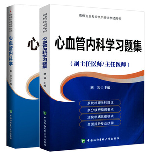 2020心血管内科学副主任主任医师医阶+职称晋高正高副高考书卫生专业技术资格历年真题app题库教程资料