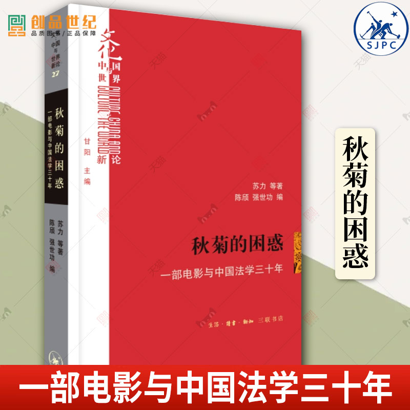 秋菊的困惑：一部电影与中国法学三十年苏力等著陈颀强世功编生活读书新知三联书店艺术法律