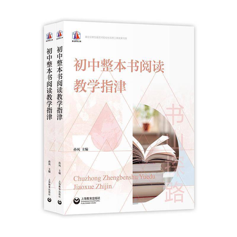 初中整本书阅读教学指津孙凤上海教育出版社9787572025457 中小学教辅书籍