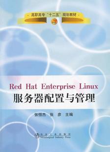 Enterprise Hat Linux服务器配置与管理张恒杰青年操作系统网络服务器高等职业教育计算机与网络书籍 Red