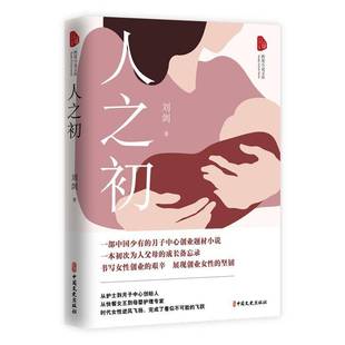 跨度小说文库-人之初刘剑中国文史出版社9787520547277 小说书籍