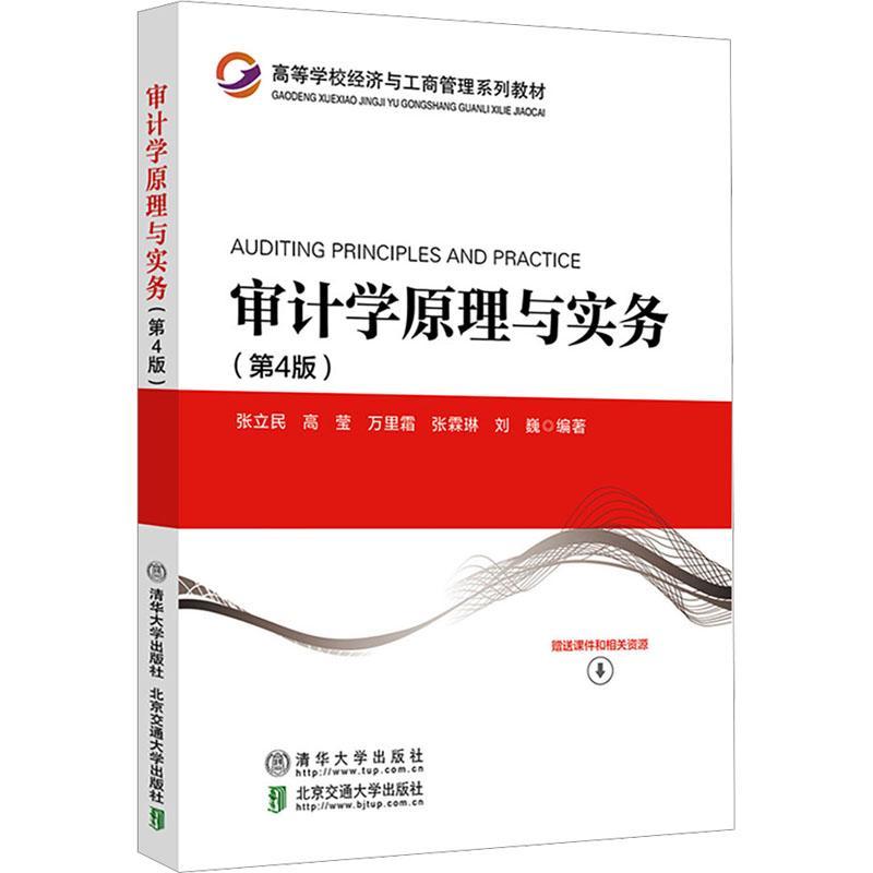 审计学原理与实务张立民  经济书籍