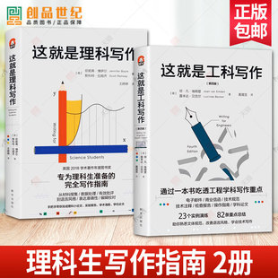 这就是理科写作+这就是工科写作全2册 一本书吃透学科写作重点 手把手完成小论文实验报告学术海报学位论文大学本科阶段教材课程书