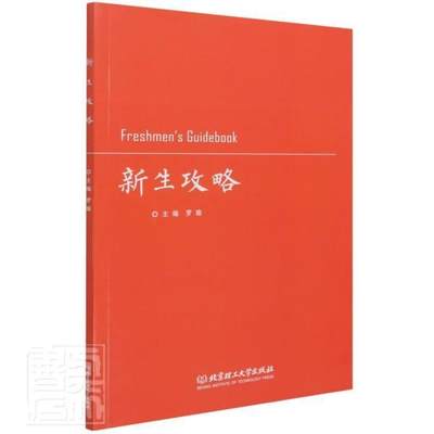 新生攻略罗瑜本科及以上大学生入学教育指南社会科学书籍