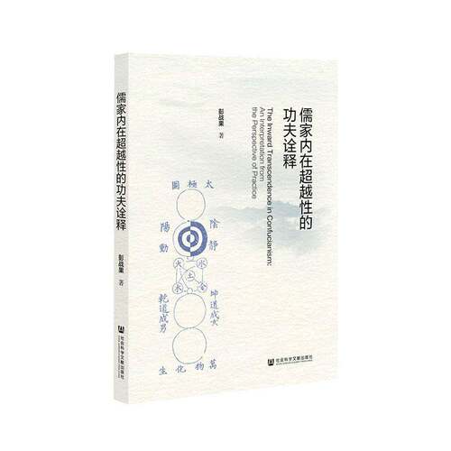 儒家内在性夫诠释:an interpretation from the perspective of p彭战果社会科学文献出版社·人文分社9787522844671 哲学宗教书籍