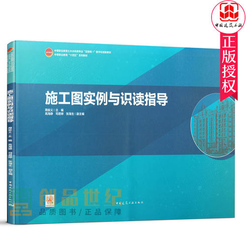 正版包邮 施工图实例与识读指导 周俊义主编 中国建筑工业出版社 9787112252299