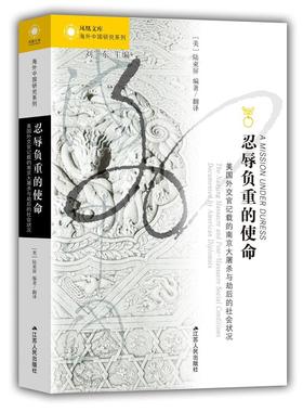 忍辱负重的使命:美国外交官记载的南京大屠杀与劫后的社会状况:the Nag massacre and post-mass陆束屏翻 南京大屠杀史料历史书籍