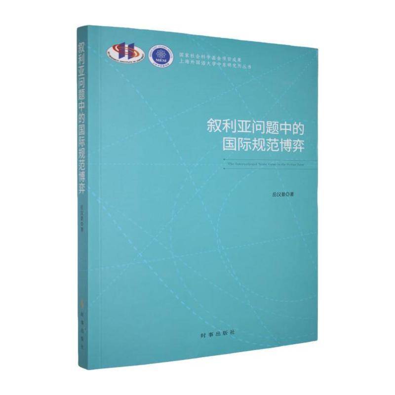 叙利亚问题中的国际规范博弈岳汉景时事出版社9787519506582 政治书籍