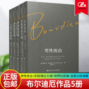 布尔迪厄作品5册 布尔迪厄作品 男性统治+实践理论大纲+世界的苦难+自我分析纲要 作者:皮埃尔·布尔迪厄 中国人民大学出版社