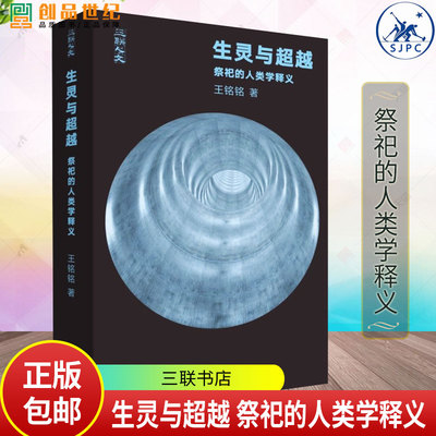 生灵与超越 祭祀的人类学释义王铭铭 著 三联书店 从文本细读的角度进入与祭祀相关的人类学理论 三联人文 书籍正版
