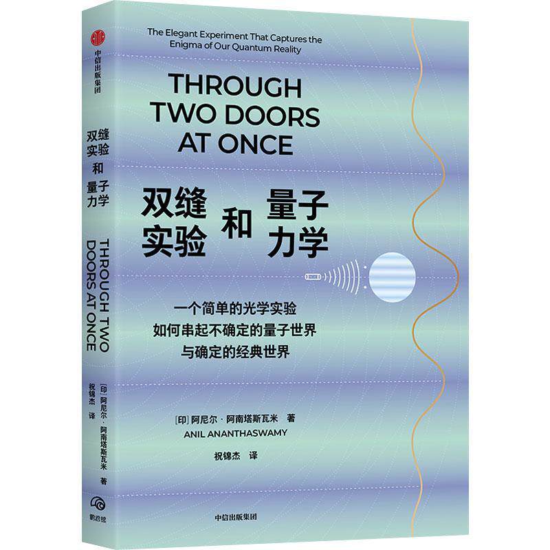 双缝实验和量子力学:the elegant experiment that captures the enigma of our reality阿尼尔·阿南塔斯瓦米  自然科学书籍