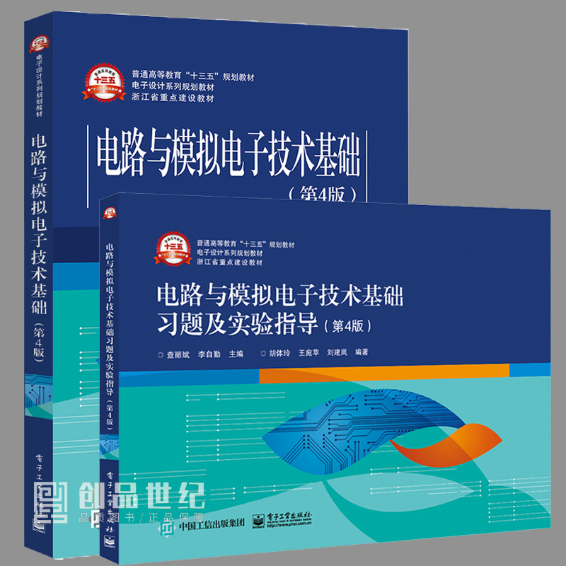 电路与模拟电子技术基础 第4版第四版 查丽斌 教材+实验指导 模拟电路Multisim仿真设计基础教材书籍 稳态电路的分析