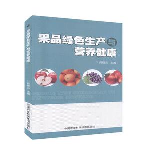 果品绿色生产与营养健康 书聂继云 9787511645142 农业、林业 书籍