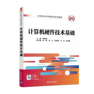 正邮 计算机硬件技术基础 柳秀梅 书店 计算机组织与结构书籍