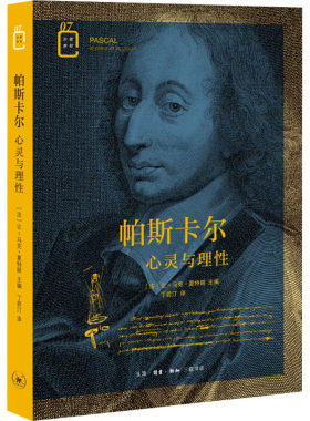 新书正版包邮帕斯卡尔-心灵与理性 [法]让-马克·夏特朗主编彩图新知系列丁若汀译传记书籍 三联书店《致外省人信札》和《思想录》