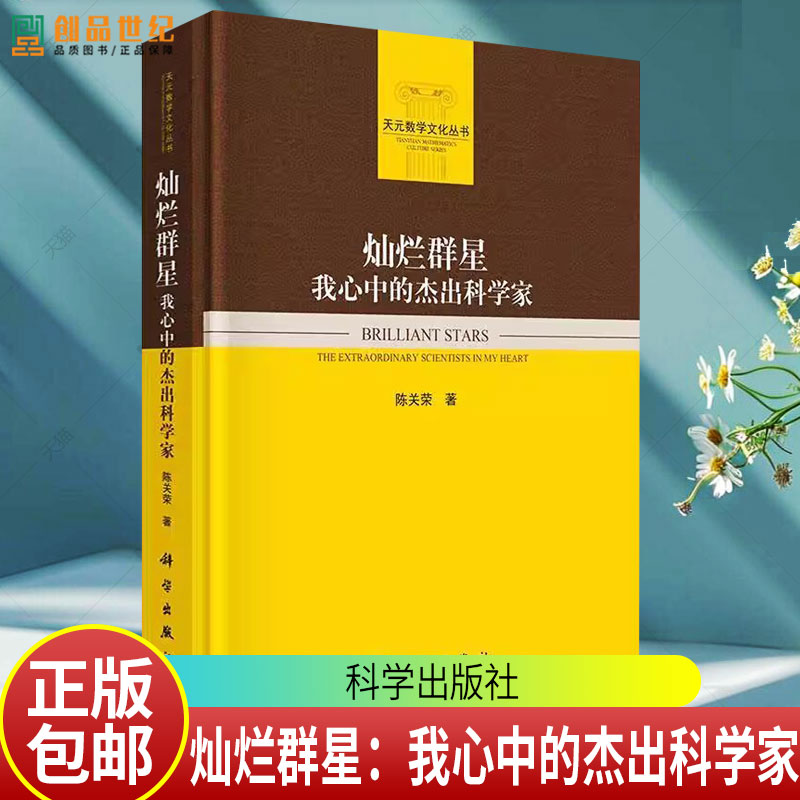 正版】灿烂群星：我心中的杰出科学家 陈关荣 著 本书集录了作者心中赞美的50多位科学家的生平和事迹 科学出版社