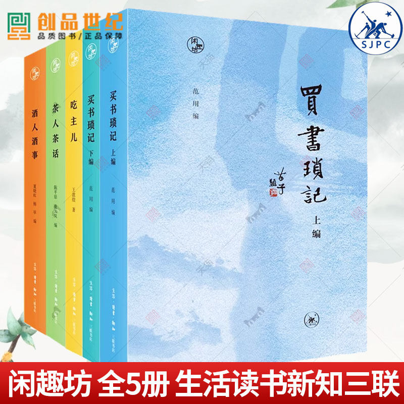 正版新书 闲趣坊 全5册 茶人茶话 吃主儿 酒人酒事 买书琐记 上下编
