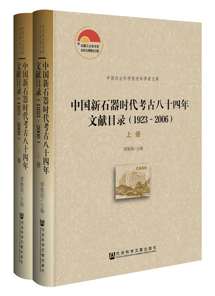 正版包邮 中国新石器时代考古八十四年文献目录:1923-2006 缪雅娟 书店 考古方法书籍