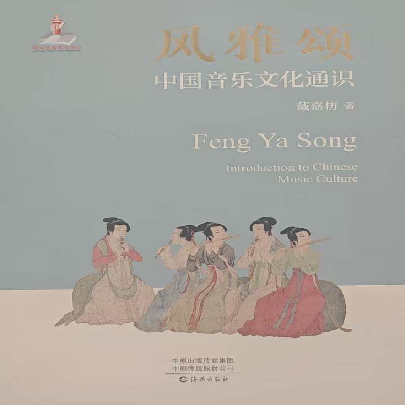 风雅颂:中国音乐文化通识戴嘉枋海燕出版社9787580603258 艺术书籍