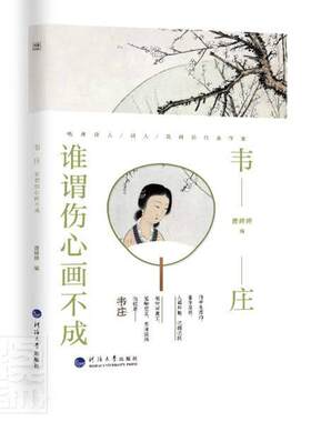韦庄:谁谓伤心画不成唐婷婷普通大众唐诗诗集词作品集中国唐代韦庄人传记书籍