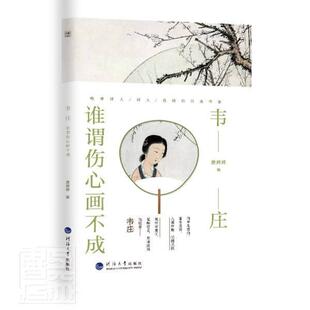 韦庄:谁谓伤心画不成唐婷婷普通大众唐诗诗集词作品集中国唐代韦庄人传记书籍