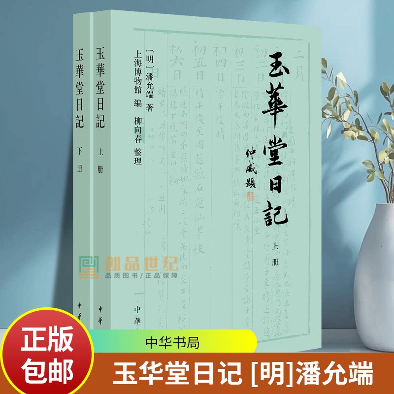 玉华堂日记 [明]潘允端著 上海博物馆编 柳向春整理 平装繁体横排 中华书局