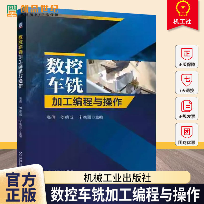 数控车铣加工编程与操作 高倩 刘德成 宋艳丽 数控编程 车床 铣床 操作 数控机床 车床 铣床 加工工艺 编程指令 自动化书籍